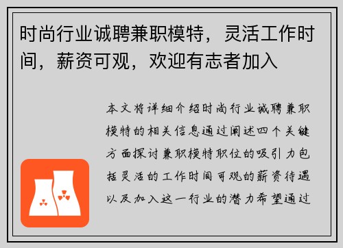 时尚行业诚聘兼职模特，灵活工作时间，薪资可观，欢迎有志者加入