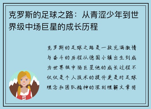 克罗斯的足球之路：从青涩少年到世界级中场巨星的成长历程