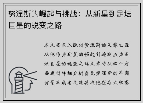 努涅斯的崛起与挑战:从新星到足坛巨星的蜕变之路