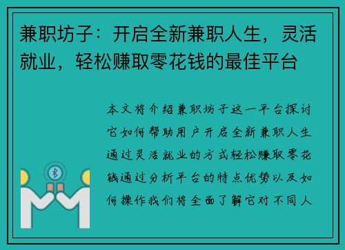 兼职坊子:开启全新兼职人生,灵活就业,轻松赚取零花钱的最佳平台