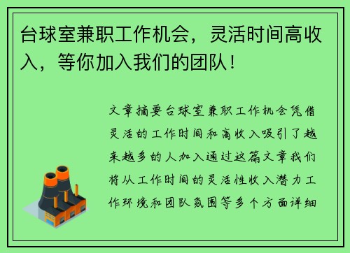 台球室兼职工作机会,灵活时间高收入,等你加入我们的团队!