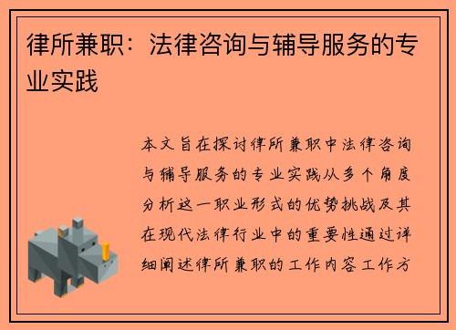 律所兼职:法律咨询与辅导服务的专业实践