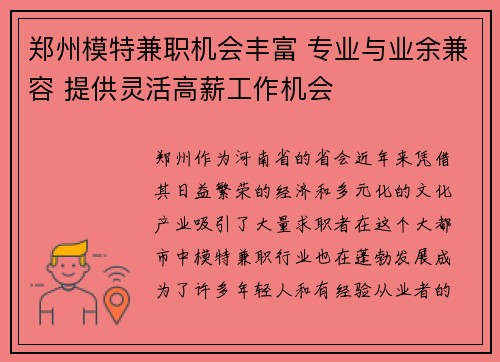 郑州模特兼职机会丰富 专业与业余兼容 提供灵活高薪工作机会