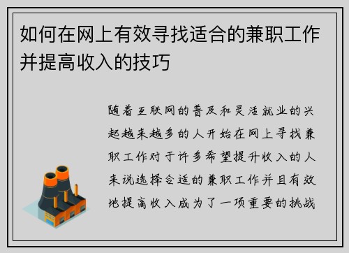 如何在网上有效寻找适合的兼职工作并提高收入的技巧