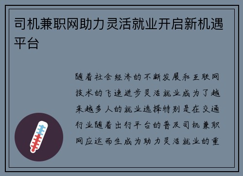 司机兼职网助力灵活就业开启新机遇平台