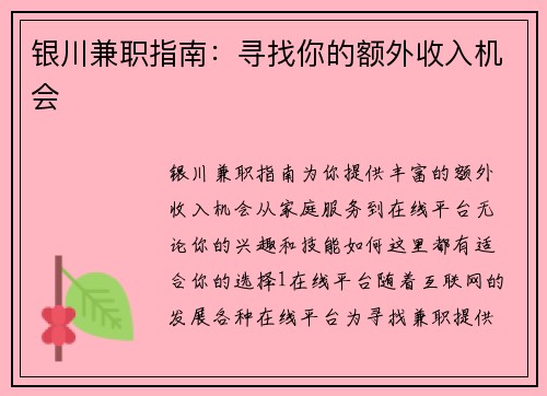 银川兼职指南：寻找你的额外收入机会