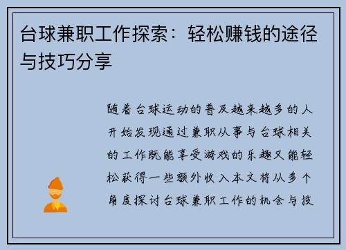 台球兼职工作探索：轻松赚钱的途径与技巧分享