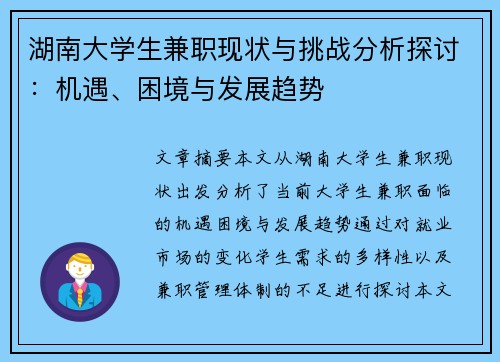 湖南大学生兼职现状与挑战分析探讨：机遇、困境与发展趋势