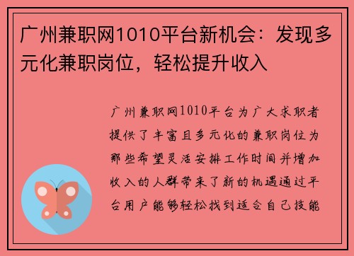 广州兼职网1010平台新机会：发现多元化兼职岗位，轻松提升收入