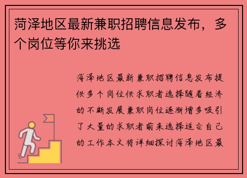 菏泽地区最新兼职招聘信息发布，多个岗位等你来挑选