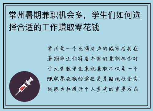 常州暑期兼职机会多，学生们如何选择合适的工作赚取零花钱