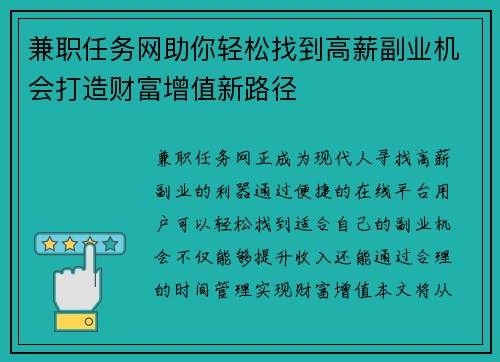 兼职任务网助你轻松找到高薪副业机会打造财富增值新路径