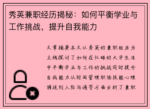 秀英兼职经历揭秘：如何平衡学业与工作挑战，提升自我能力