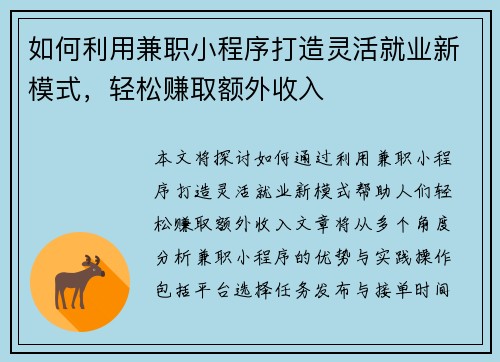 如何利用兼职小程序打造灵活就业新模式，轻松赚取额外收入