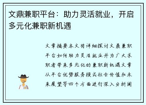 文鼎兼职平台：助力灵活就业，开启多元化兼职新机遇