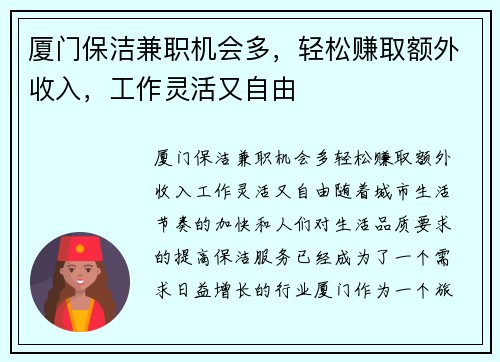 厦门保洁兼职机会多，轻松赚取额外收入，工作灵活又自由