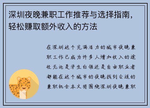 深圳夜晚兼职工作推荐与选择指南，轻松赚取额外收入的方法