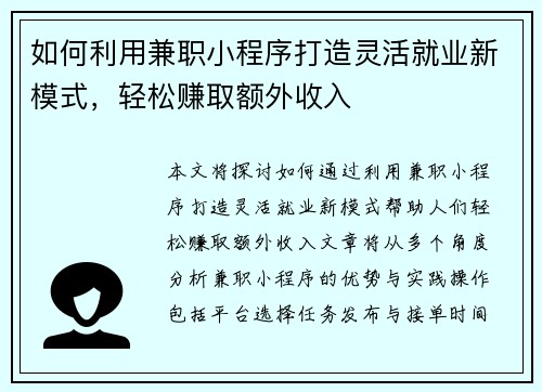 如何利用兼职小程序打造灵活就业新模式,轻松赚取额外收入