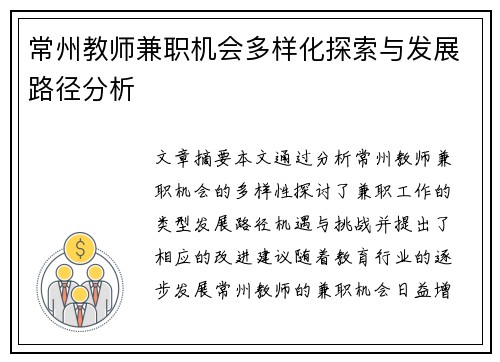 常州教师兼职机会多样化探索与发展路径分析