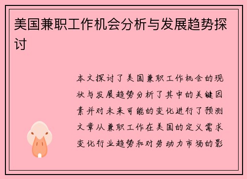 美国兼职工作机会分析与发展趋势探讨
