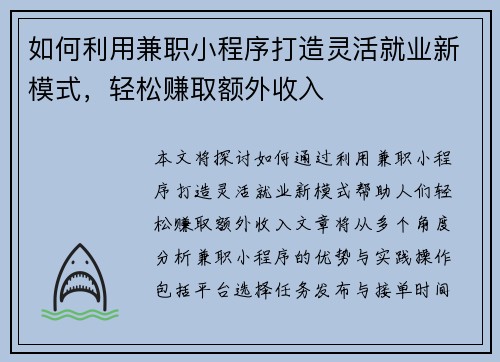 如何利用兼职小程序打造灵活就业新模式，轻松赚取额外收入