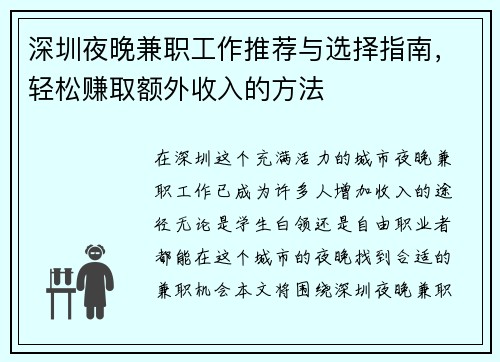 深圳夜晚兼职工作推荐与选择指南，轻松赚取额外收入的方法