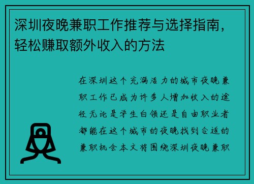 深圳夜晚兼职工作推荐与选择指南，轻松赚取额外收入的方法