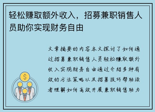 轻松赚取额外收入，招募兼职销售人员助你实现财务自由