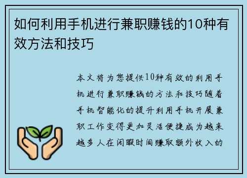 如何利用手机进行兼职赚钱的10种有效方法和技巧