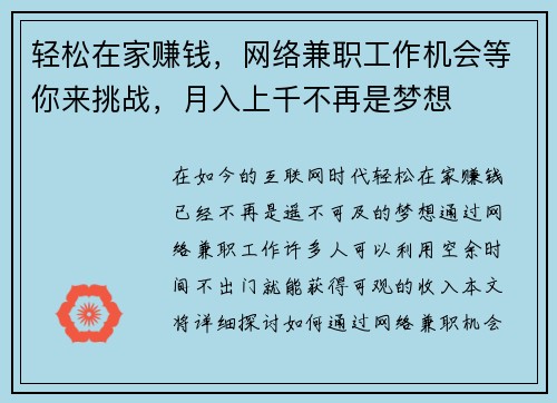轻松在家赚钱，网络兼职工作机会等你来挑战，月入上千不再是梦想