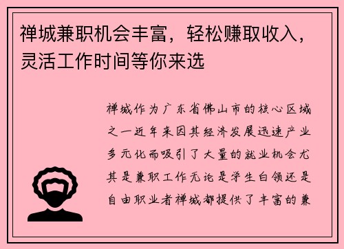禅城兼职机会丰富，轻松赚取收入，灵活工作时间等你来选