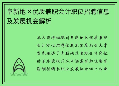 阜新地区优质兼职会计职位招聘信息及发展机会解析