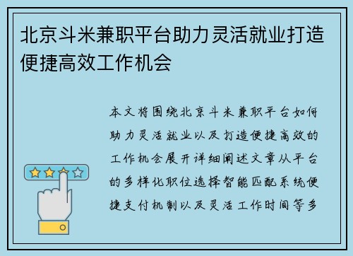 北京斗米兼职平台助力灵活就业打造便捷高效工作机会
