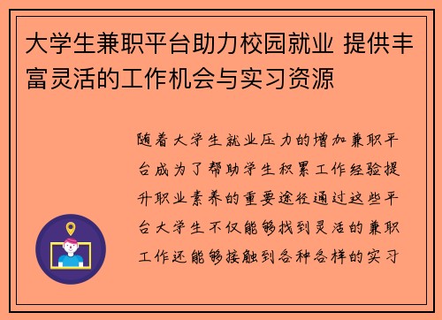 大学生兼职平台助力校园就业 提供丰富灵活的工作机会与实习资源