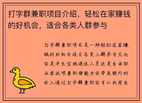 打字群兼职项目介绍，轻松在家赚钱的好机会，适合各类人群参与