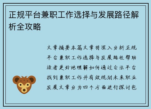 正规平台兼职工作选择与发展路径解析全攻略