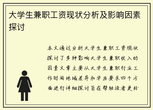 大学生兼职工资现状分析及影响因素探讨