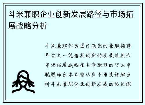 斗米兼职企业创新发展路径与市场拓展战略分析
