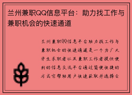 兰州兼职QQ信息平台：助力找工作与兼职机会的快速通道