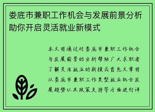 娄底市兼职工作机会与发展前景分析助你开启灵活就业新模式