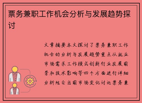 票务兼职工作机会分析与发展趋势探讨