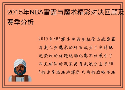 2015年NBA雷霆与魔术精彩对决回顾及赛季分析