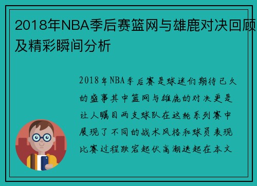 2018年NBA季后赛篮网与雄鹿对决回顾及精彩瞬间分析