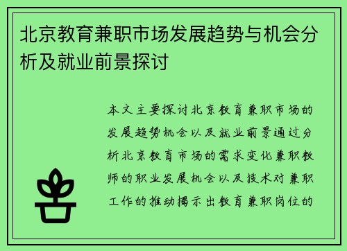 北京教育兼职市场发展趋势与机会分析及就业前景探讨