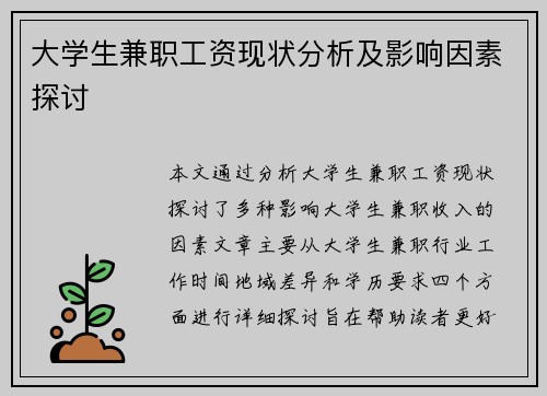 大学生兼职工资现状分析及影响因素探讨