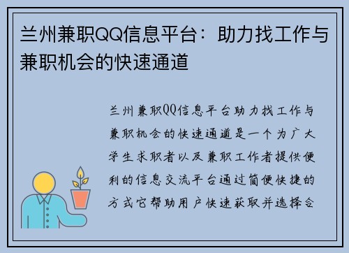 兰州兼职QQ信息平台：助力找工作与兼职机会的快速通道