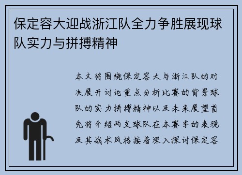 保定容大迎战浙江队全力争胜展现球队实力与拼搏精神