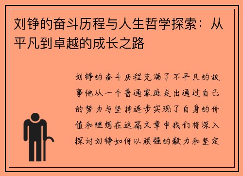 刘铮的奋斗历程与人生哲学探索：从平凡到卓越的成长之路