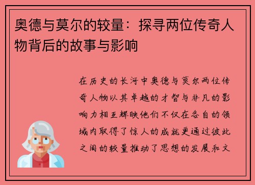 奥德与莫尔的较量：探寻两位传奇人物背后的故事与影响