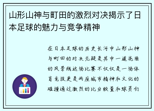 山形山神与町田的激烈对决揭示了日本足球的魅力与竞争精神